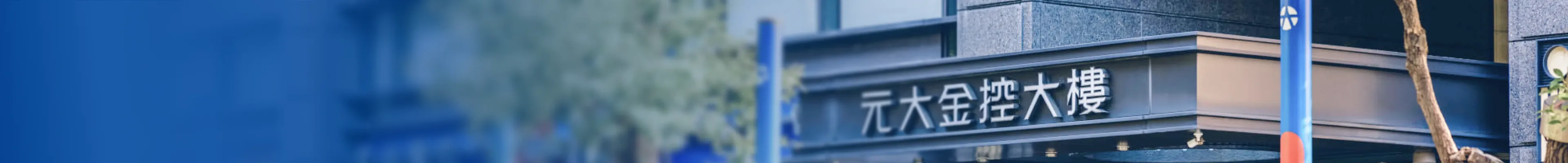元大金控大樓外觀
